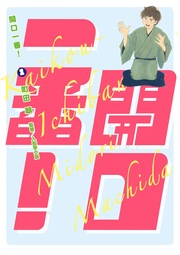 開口一番!