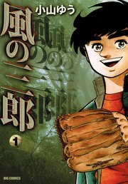 風の三郎