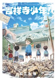 吉祥寺少年!