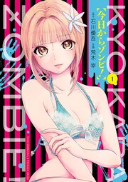 今日からゾンビ!