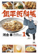 銀平飯科帳