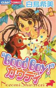 Good Boy!ガウディ
