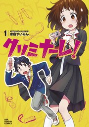 クリミナーレ!