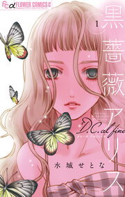 黒薔薇アリスD.C.al fine