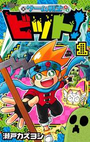 ゲーム戦士 ビット!