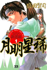月明星稀―さよなら新選組