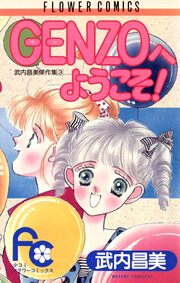 ゲンゾウへようこそ!