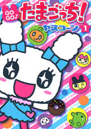 GOGO♪たまごっち!