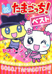 GOGO♪たまごっち!ベスト!!
