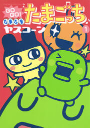 GOGO♪たまたま たまごっち