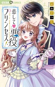 恋して 悪役プリンセス!