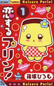恋するプリン!