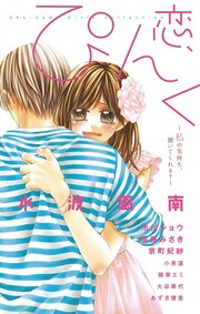 恋、ぴんく。～私の気持ち、聞いてくれる?～