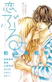 恋、ぶるー。～俺の気持ち、聞いてくれる?～