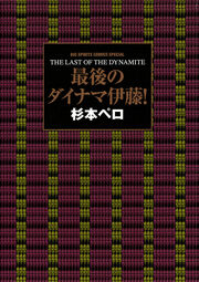 最後のダイナマ伊藤!
