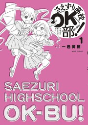 さえずり高校OK部!