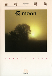 桜moon〔文庫版〕