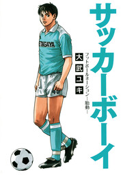サッカーボーイ フットボールネーション―胎動―