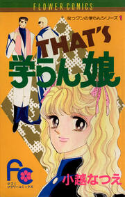 THAT’S学らん娘