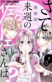 さて、来週の佐々江さんは?