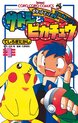 ポケモンアニメコミック サトシとピカチュウ