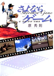 さよならゲーム―原秀則”野球”短編集―