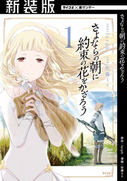 【新装版】さよならの朝に約束の花をかざろう