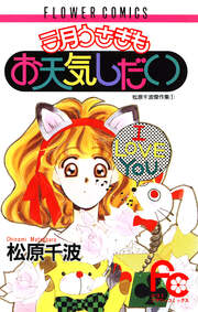 三月うさぎもお天気しだい