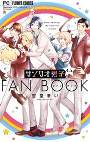 サンリオ男子 4.5ファンブック