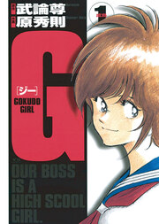 G ―GOKUDO GIRL―