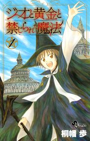 ジオと黄金と禁じられた魔法