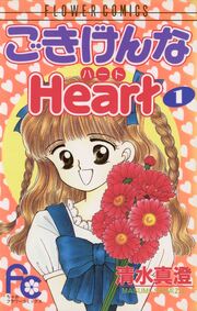 ごきげんなHeart(ハート)