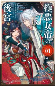 極悪女帝の後宮