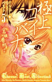 極上コイバナ パーフェクト☆ラブストーリーズ ベスト5