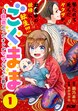 ごくまま～極道だったオレがママになった話～