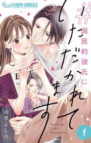 #国民的彼氏にいただかれてます【合冊版】