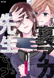この裏アカ、先生でしょ?