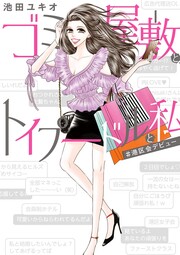 ゴミ屋敷とトイプードルと私#港区会デビュー【単行本】