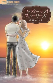 コメディーラブ!ストーリーズ