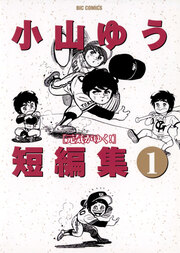 小山ゆう短編集