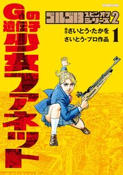 ゴルゴ13スピンオフシリーズ 2 Gの遺伝子 少女ファネット