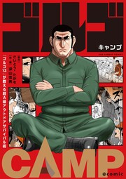『ゴルゴ13』が教える超A級アウトドアサバイバル術 ゴルゴCAMP@comic