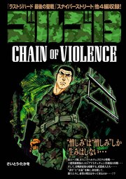 ゴルゴ13 CHAIN OF VIOLENCE