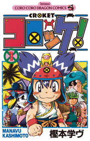 コロッケ!