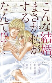 こんな結婚、まさか私がするなんて!?な本。