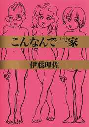こんなんで一家