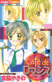Cafe de ロマンス
