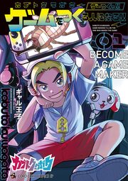 カブトクワガタ ～ゲーつくっ!!(ゲームをつくる人になるっ!!)～