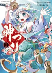 神つり