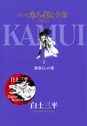カムイ伝全集 カムイ外伝